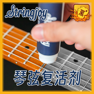美产Stringjoy琴弦复活剂护理油防锈润滑恢复音色木吉他贝斯弦油