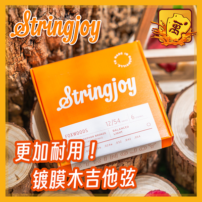 Stringjoy美产镀膜民谣木吉他弦