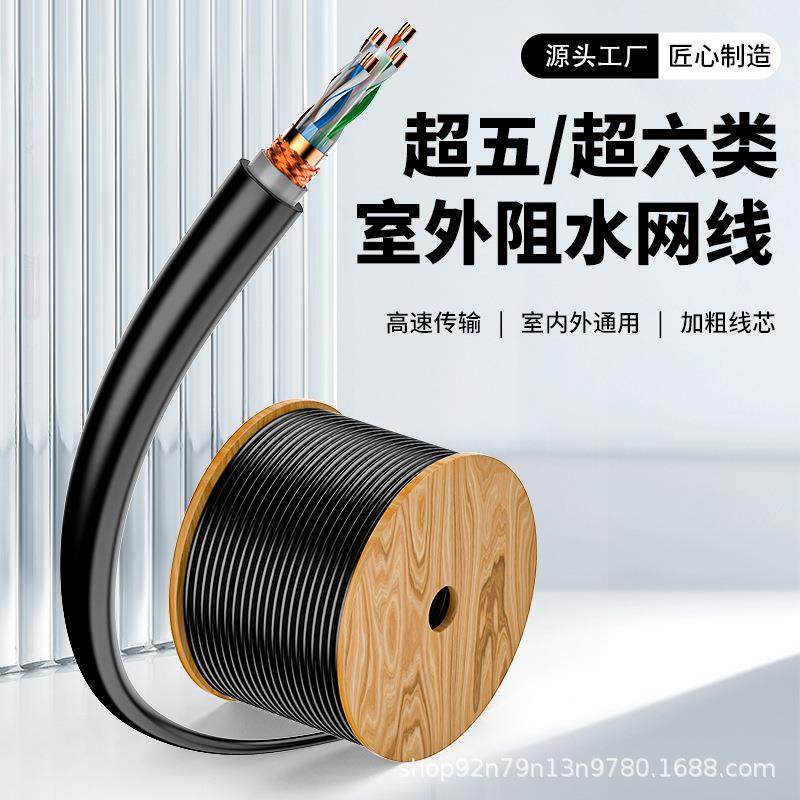国标室外网线超五类双屏蔽家用监控超六类千兆高速户外专用防水线