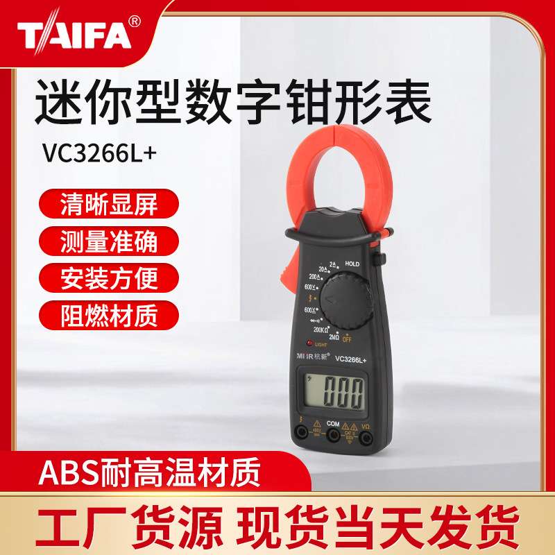 美佳迷你型数字钳形表VC3266L+钳形电流电压表