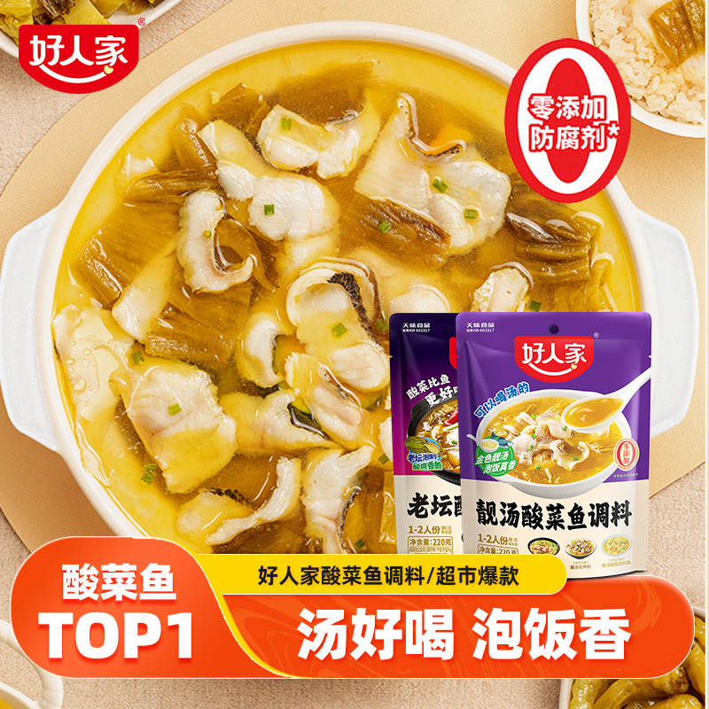 好人家老坛酸菜鱼调料包金汤酸汤官方靓汤水煮鱼调味料旗舰店批发
