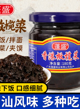 【电影同款】蓬盛香港橄榄菜180g罐装拌饭下饭菜正宗潮汕特产腌菜
