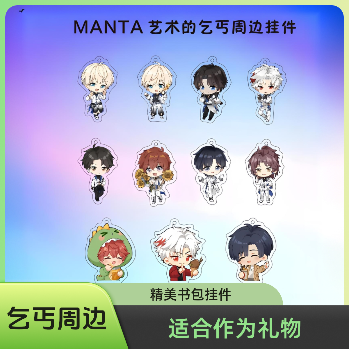 MANTA艺术的乞丐周边卡通动漫季少许向安许向宁 精美书包挂件礼物
