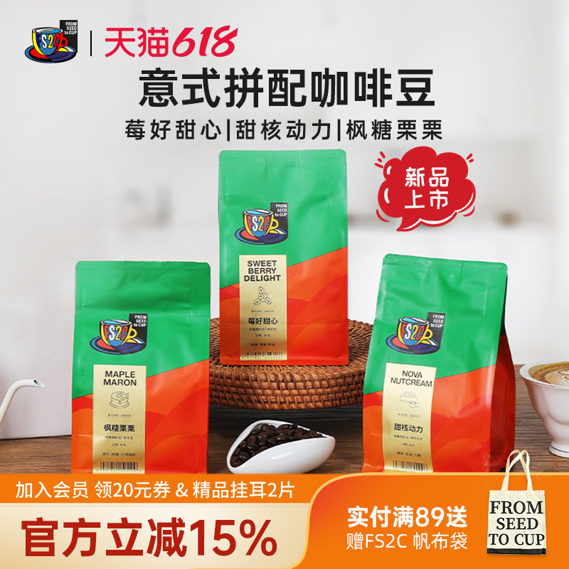 FS2C经典意式拼配咖啡豆深烘甜黑巧榛果美式冰萃黑咖啡阿拉比卡豆