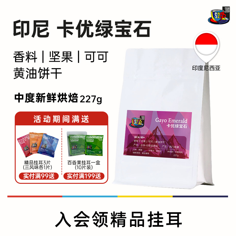 FS2C 印尼 卡优绿宝石咖啡豆SOE中深新鲜烘焙现磨品质蒂姆咖啡豆