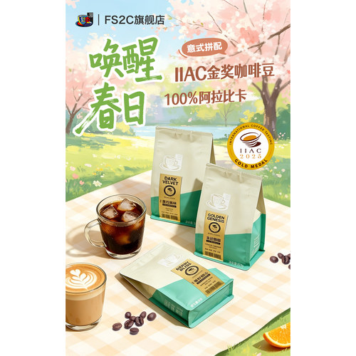 FS2C2025IIAC金奖咖啡豆
