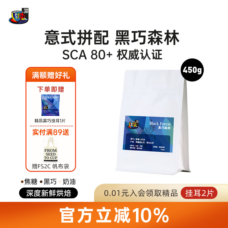 FS2C 意式拼配 黑巧森林深度新鲜烘焙精品咖啡豆 450克