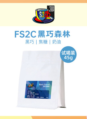 【U先试用】FS2C意式拼配黑巧森林深度新鲜烘焙精品咖啡豆试喝45g