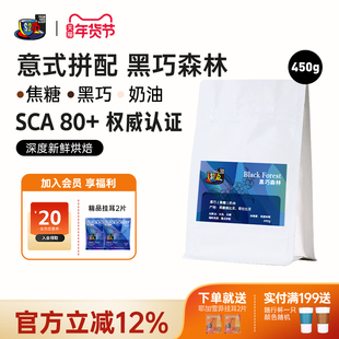 FS2C 黑巧森林 意式拼配深度新鲜烘焙奶咖香浓甜黑巧精品咖啡豆