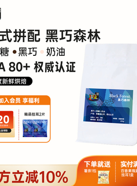 FS2C 黑巧森林 意式拼配深度新鲜烘焙奶咖香浓甜黑巧精品咖啡豆