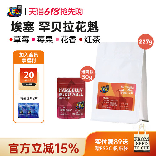 FS2C 埃塞 花魁SOE浅度新鲜烘焙果味花香咖啡豆手冲精品咖啡豆