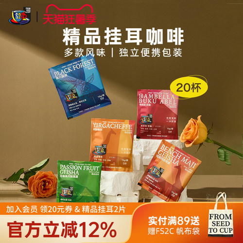 FS2C 多风味精品挂耳咖啡手冲滤挂soe瑰夏花魁耶加10g*20杯