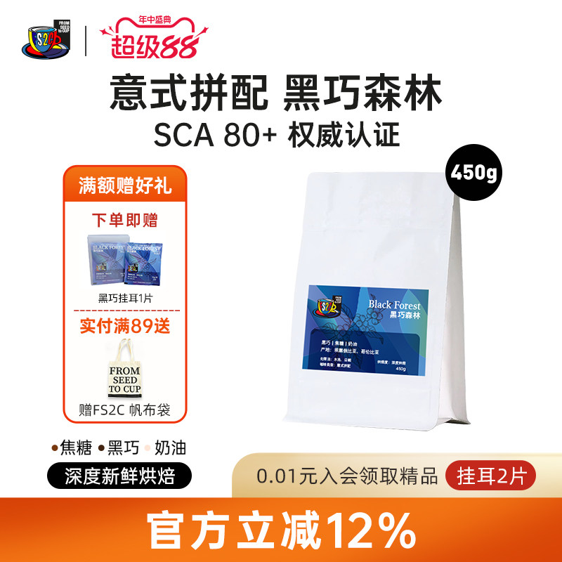 FS2C 意式拼配 黑巧森林深度新鲜烘焙精品咖啡豆 450克