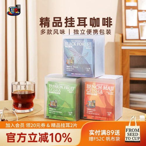 FS2C 埃塞原生种G1瑰夏精品挂耳咖啡SOE浅度烘焙果味花香新鲜手冲