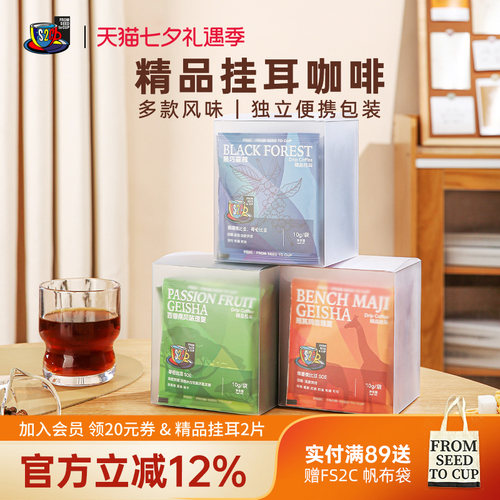 FS2C 埃塞原生种G1瑰夏精品挂耳咖啡SOE浅度烘焙果味花香新鲜手冲