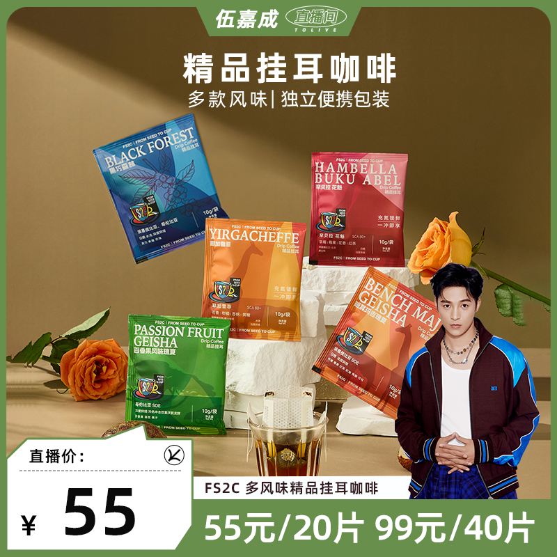 FS2C 多风味精品挂耳咖啡手冲滤挂soe瑰夏花魁耶加美式意式甜黑巧