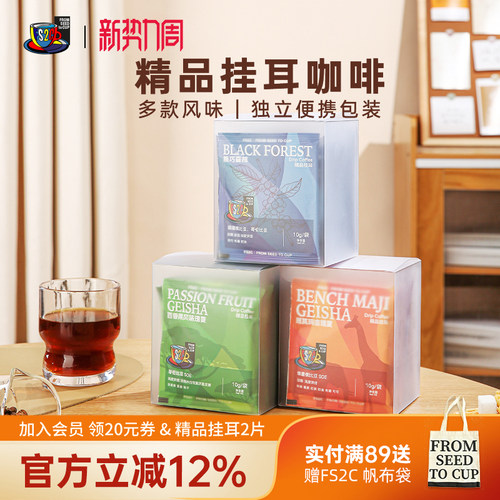 FS2C 埃塞原生种G1瑰夏精品挂耳咖啡SOE浅度烘焙果味花香新鲜手冲