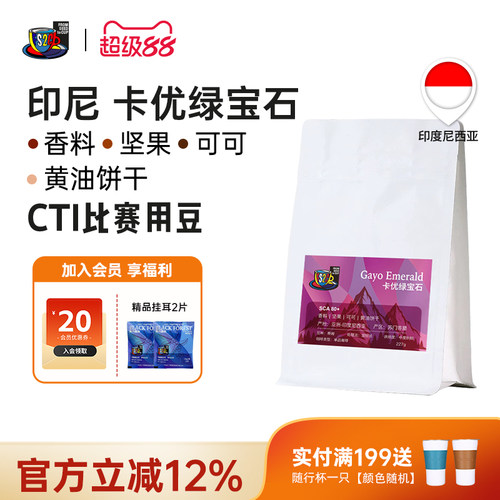 FS2C 印尼 卡优绿宝石咖啡豆SOE中深新鲜烘焙现磨品质蒂姆咖啡豆