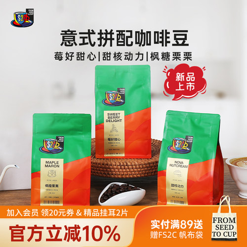 FS2C经典意式拼配咖啡豆深烘甜黑巧榛果美式冰萃黑咖啡阿拉比卡豆