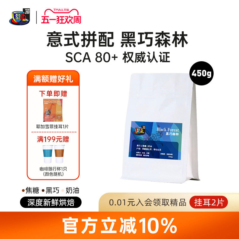 FS2C 黑巧森林 意式拼配深度新鲜烘焙奶咖香浓甜黑巧精品咖啡豆