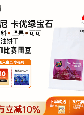 FS2C 印尼 卡优绿宝石咖啡豆SOE中深新鲜烘焙现磨品质蒂姆咖啡豆