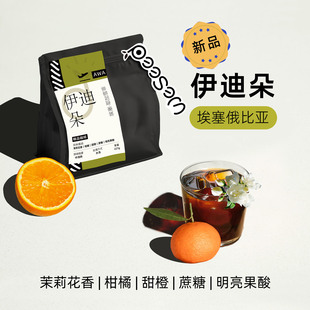 WeSeed埃塞伊迪朵手冲冷萃咖啡豆单品中浅新鲜烘焙精品咖啡豆