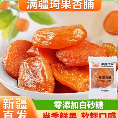新疆杏干无核杏脯蜜饯新货