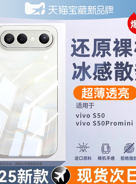 【冰感散热】适用vivos50promini手机壳新款vivos50保护套透明s50pro镜头mini全包s30防摔s20硅胶迷你s19软外