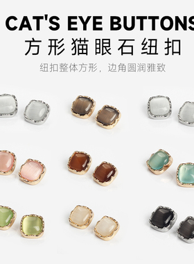 高端方形猫眼石纽扣高端精致时尚毛衣衣服开衫金属扣子百搭小香风
