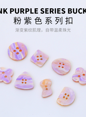 粉紫色树脂纽扣彩色四叶草圆形蝴蝶结方形衬衫毛衣扣高端精致扣子
