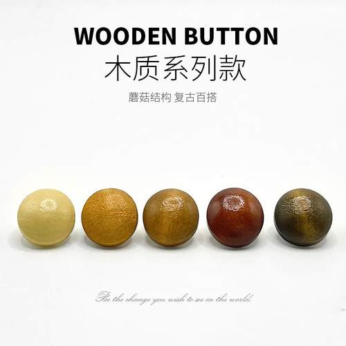 木头纽扣圆形高档蘑菇扣子