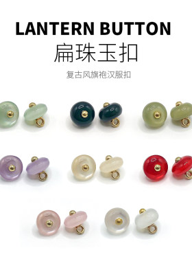 中韶扁珠玉扣算盘珠扣国风旗袍扣