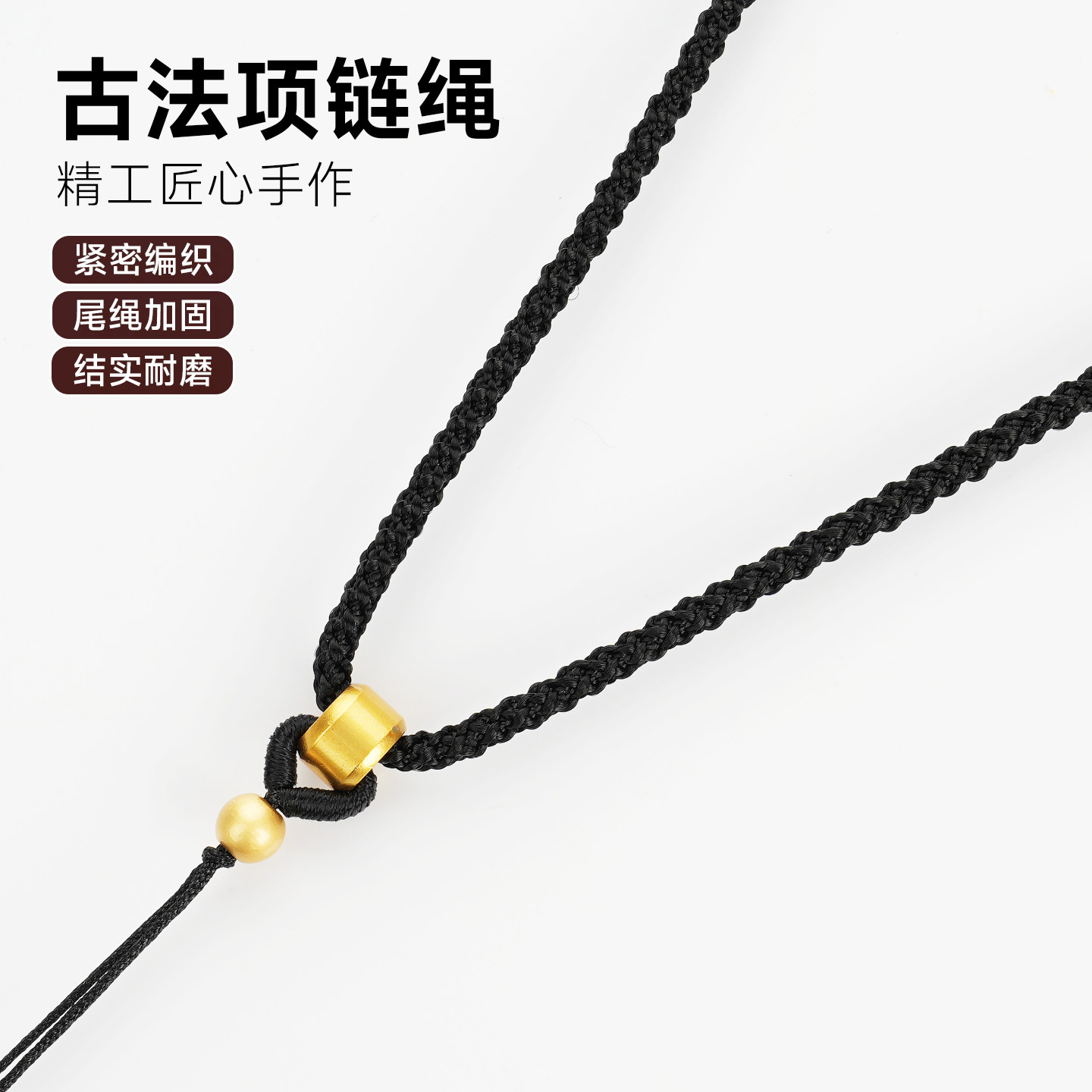 黄金古法吊坠挂绳手工编制项链绳男女通用款黑色红色可调节长度