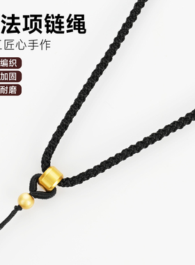 黄金古法吊坠挂绳手工编制项链绳男女通用款黑色红色可调节长度