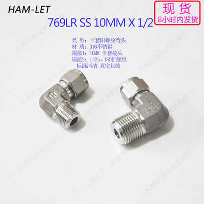 769LR SS 10MM1/2哈姆雷特ham-let卡套管弯头10MM转1/2ISO锥