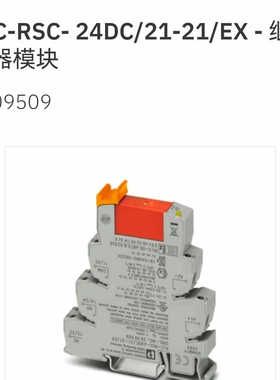 2909509 PLC-RSC- 24DC/21-21/EX菲尼克斯继电器模块Phoenix