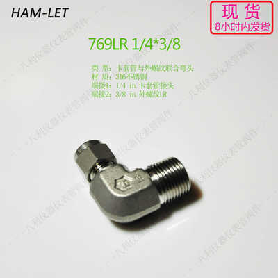 769LR 1/43/8哈姆雷特ham-let316卡套弯头1/4转3/8外螺纹