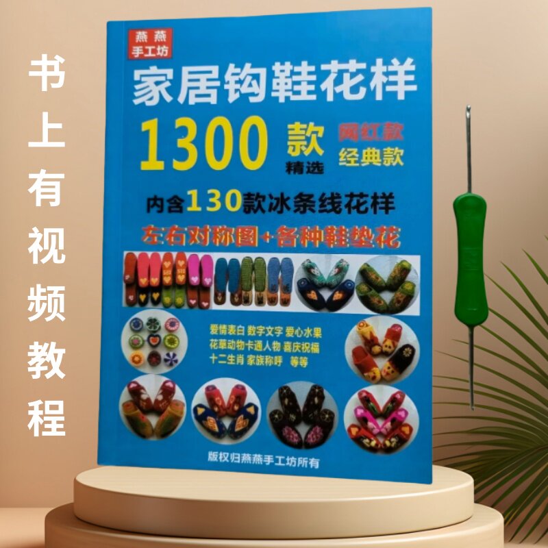 勾钩鞋花样图打毛线棉鞋手工织拖鞋图案家居钩鞋花样书教程书图纸