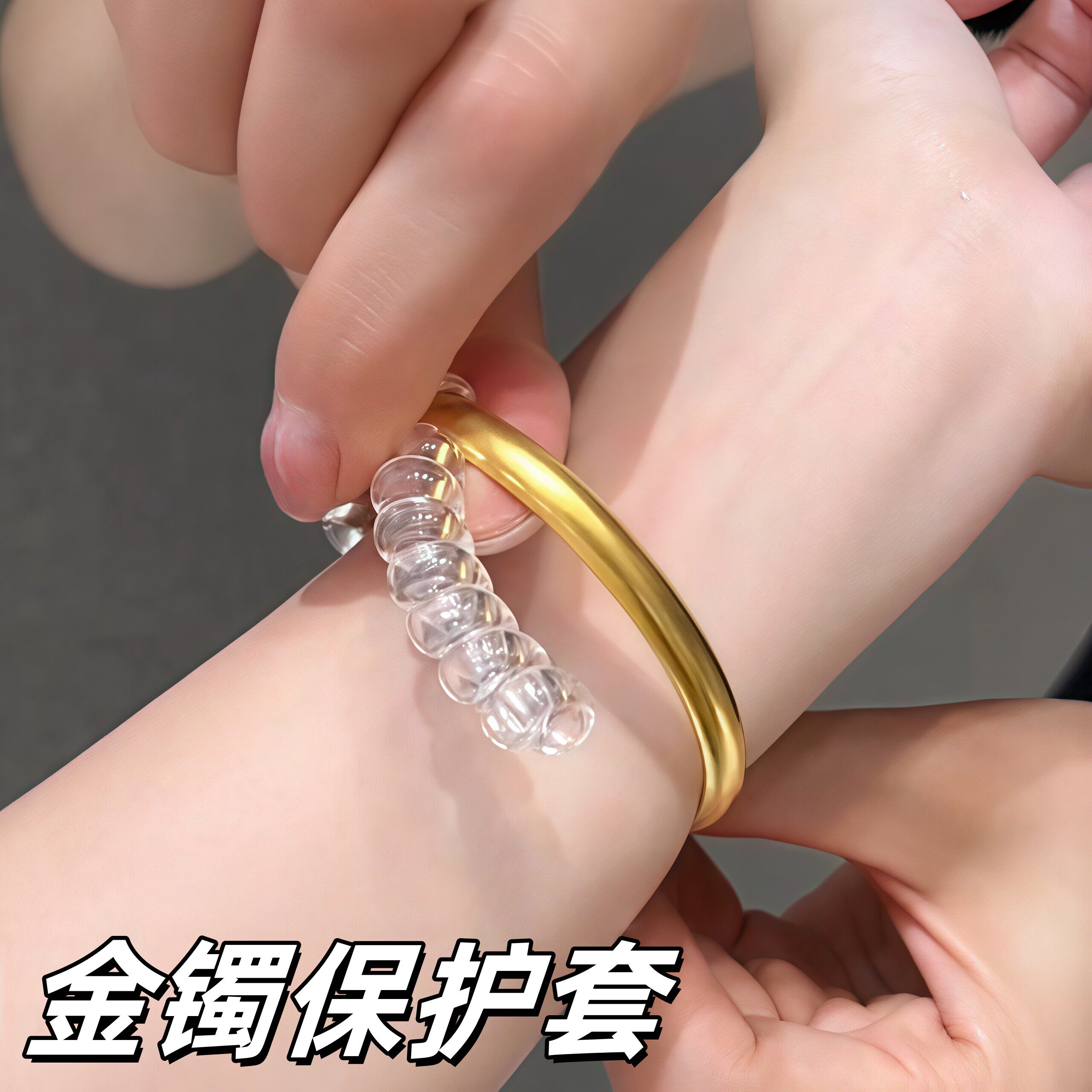 黄金手镯保护套防磕防刮翡翠玉镯可调节圈套软胶矽胶金色缠绕圈