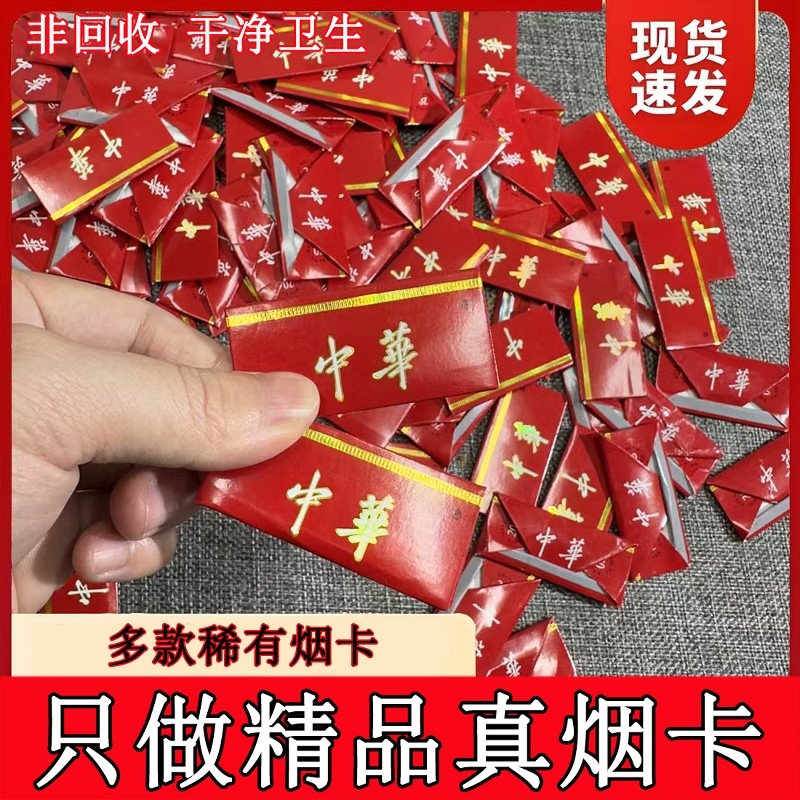 中华烟卡钻石荷花印卡稀有烟卡和天下烟卡小目标磁吸收纳大盒印的