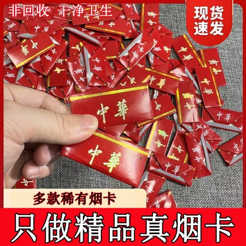 中华烟卡钻石荷花印卡稀有烟卡和天下烟卡小目标磁吸收纳大盒印的