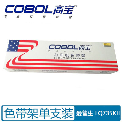 高宝（COBOL）色带框 色带架 适用于 爱普生  LQ735KII 针式打印机 黑色 一支装