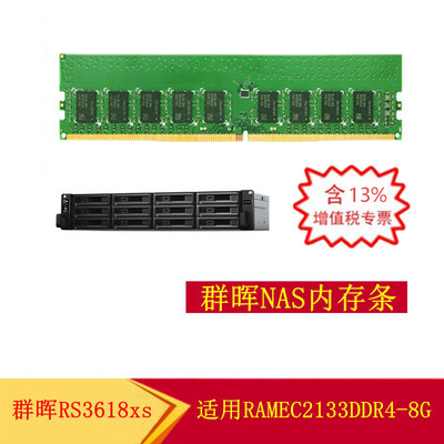 成都群晖代理Synology原装RAMEC2133DDR4-8G内存条