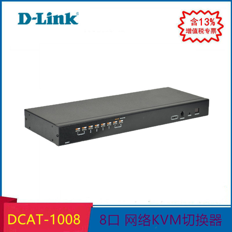 成都体验中心 友讯/D-Link DCAT-1008 8口CAT5机架型KVM切换器 光纤以太网转换器 光纤收发器（需订货）