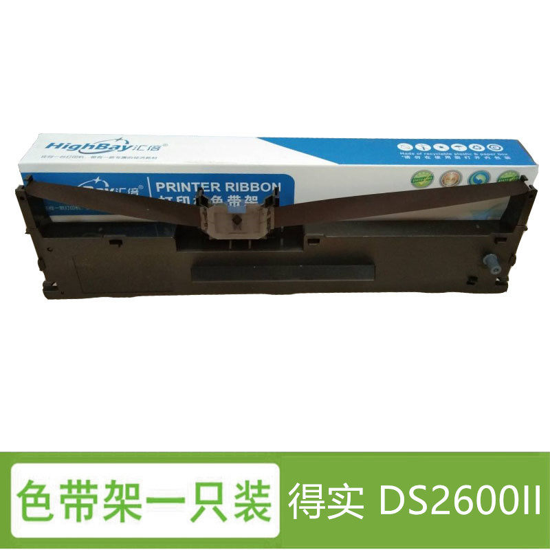 汇倍 色带框 色带架 (含色带芯)  适用于 得实 dascom ds-2600ii 针式