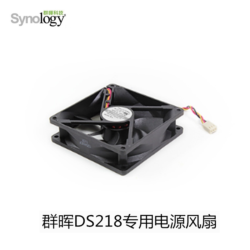 Synology群晖NAS原装电源风扇群晖DS218专用电源风扇需订货