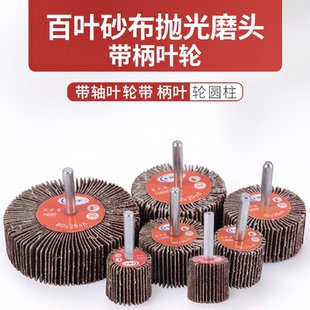 款 百叶砂布抛光磨头热卖 金属抛光带轴叶轮带柄叶轮圆柱打磨砂布