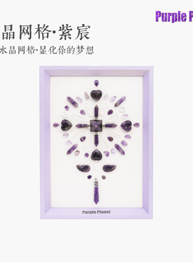 缓解焦虑水晶网格相框/紫水晶曼陀罗水晶阵/紫色星球原创水晶画框