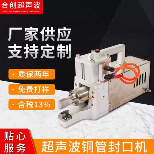 超声波铜管焊接机超声波铜管封口机制冷设备铜管封口设备