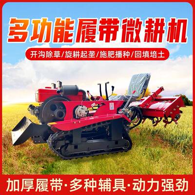 履带旋耕机式水旱两用多功能乘坐式回填开沟一体机微耕田园地果园